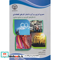 ممیزی انرژی و برآورد انتشار گازهای گلخانه ای