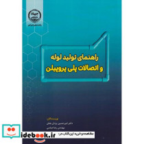 راهنمای تولید لوله و اتصالات پلی پروپیلن