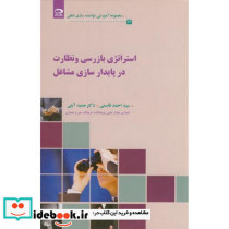 استراتژی بازرسی و نظارت در پایدارسازی مشاغل