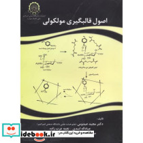 اصول قالبگیری مولکولی