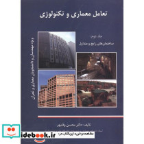 تعامل معماری و تکنولوژی ج2 ساختمان های رایج و متداول