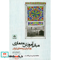 مبانی آموزش معماری