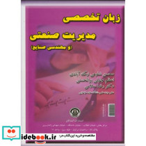 زبان تخصصی مدیریت صنعتی