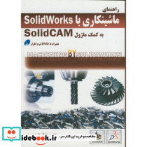 راهنمای ماشینکاری با solidworks به کمک ماژول solidcam