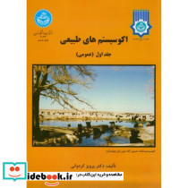 اکوسیستم های طبیعی جلد اول عمومی