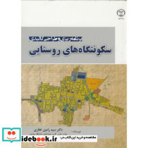برنامه ریزی و طراحی کالبد سکونتگاههای روستایی