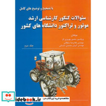 سوالات کنکور ارشد موتور و تراکتور ج2