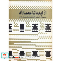 از ایده تا معماری ج2
