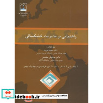 راهنمایی بر مدیریت خشکسالی