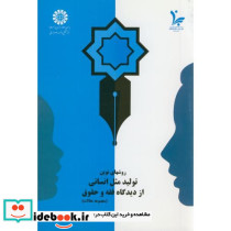 روش های نوین تولید مثل انسانی از دیدگاه فقه و حقوق