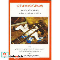 راهنمای کمک های اولیه