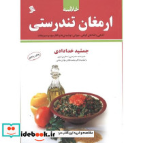 خلاصه ارمغان تندرستی