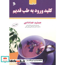 خلاصه کلید ورود به طب قدیم