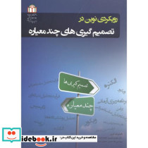 رویکردی نوین در تصمیم گیری های چندمعیاره