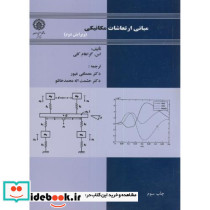 مبانی ارتعاشات مکانیکی