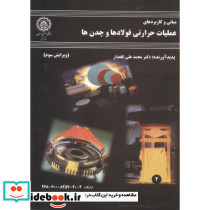عملیات حرارتی فولادها و چدن ها
