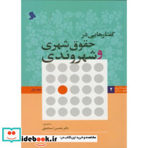 گفتارهایی در حقوق شهری و شهروندی ج1