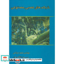 شبکه های عصبی مصنوعی نشر صیاحی