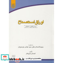 اوراق استصناع بررسی فقهی-حقوقی