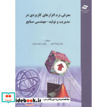 معرفی نرم افزارهای کاربردی در مدیریت و تولید - مهندسی صنایع