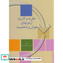 نظریه و کاربرد آزمونهای هوش و شخصیت 217625