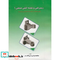 رسم فنی و نقشه کشی صنعتی 1
