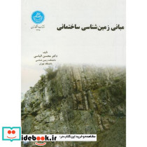 مبانی زمین شناسی ساختمانی 171933
