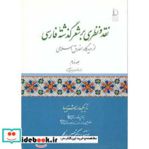 نقد و نظری بر شعر گذشته فارسی از دیدگاه اخلاق اسلامی 2