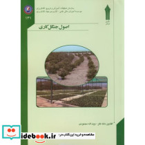 اصول جنگل کاری