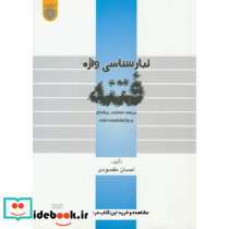 تبارشناسی واژه فتنه