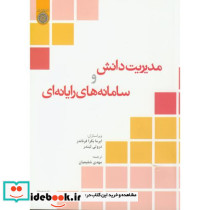 مدیریت دانش و سامانه های رایانه ای