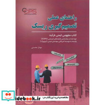 راهنمای عملی تصمیم گیری ریسک