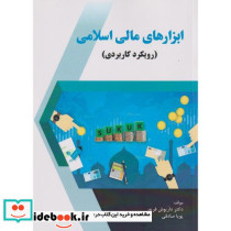 ابزارهای مالی اسلامی نشر فدک