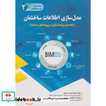 مدل سازی اطلاعات ساختمان نشر فدک