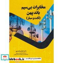 مخابرات بی سیم باندپهن ثابت و سیار