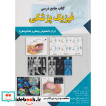 فیزیک پزشکی برای دانشجویان پزشکی و دندانپزشکی