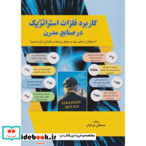 کاربرد فلزات استراتژیک در صنایع مدرن