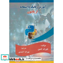 آموزش رباتیک با استفاده از پایتون