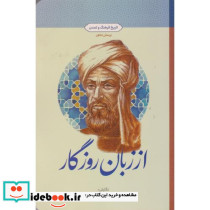 از زبان روزگار