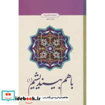 با هم بیندیشیم 1