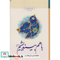 با هم بیندیشیم 2