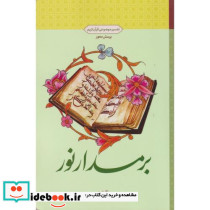 بر مدار نور تفسیر موضوعی قرآن کریم
