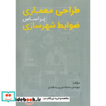طراحی معماری براساس ضوابط شهرسازی