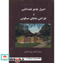 اصول جامع نقشه کشی و طراحی بناهای مسکونی