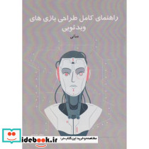 راهنمای کامل طراحی بازی های ویدئویی جلد1