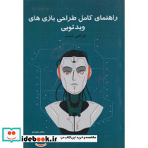 راهنمای کامل طراحی بازی های ویدئویی جلد2