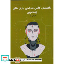 راهنمای کامل طراحی بازی های ویدئویی جلد3