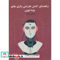 راهنمای کامل طراحی بازی های ویدئویی جلد4