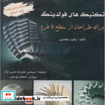 تکنیکهای فولدینگ برای طراحان