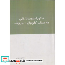 دکوراسیون داخلی به سبک کلونیال باروک